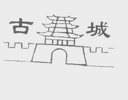 古城
