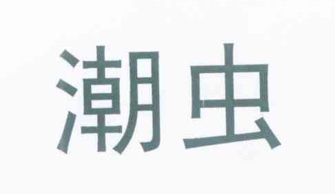 潮虫