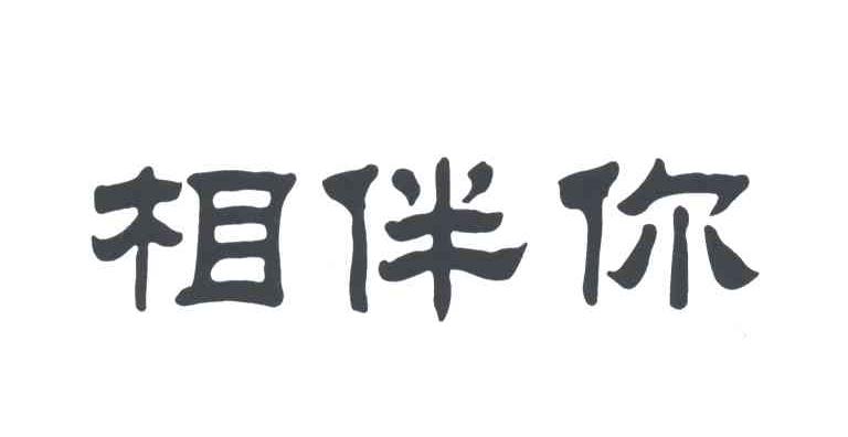 相伴你