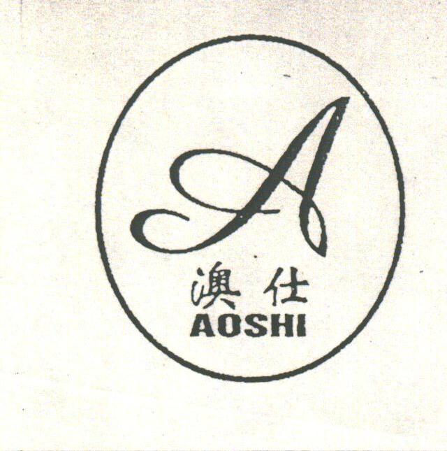 澳仕