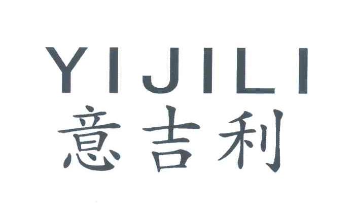 意吉利