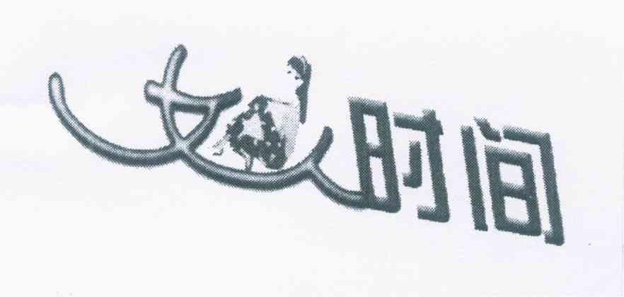 女人时间