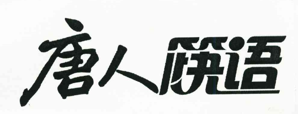 唐人筷语