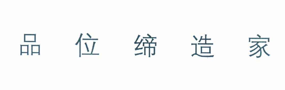 品位缔造家