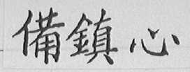 备镇心