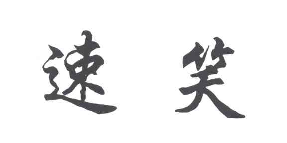 速笑