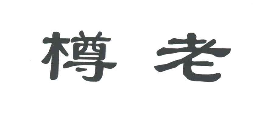 樽老