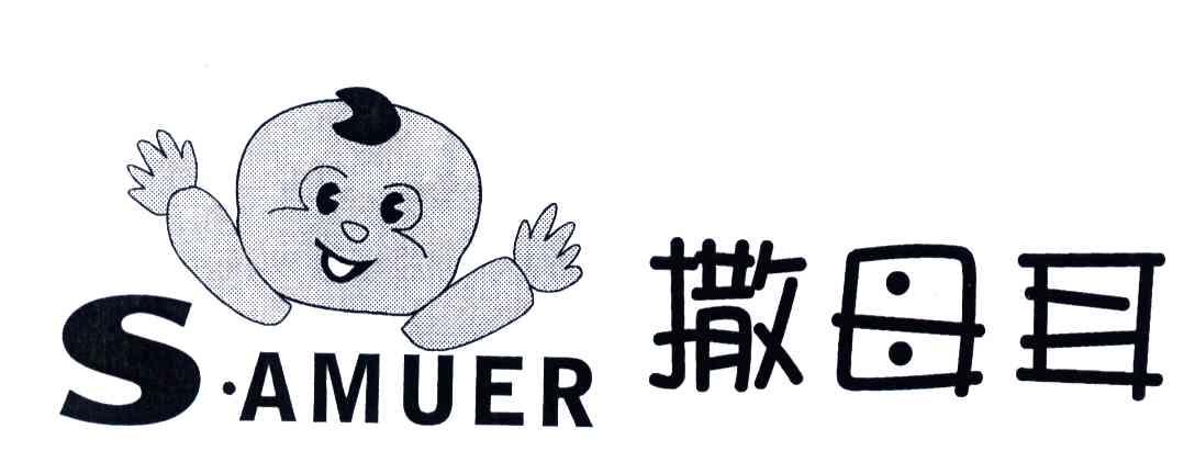 撒母耳