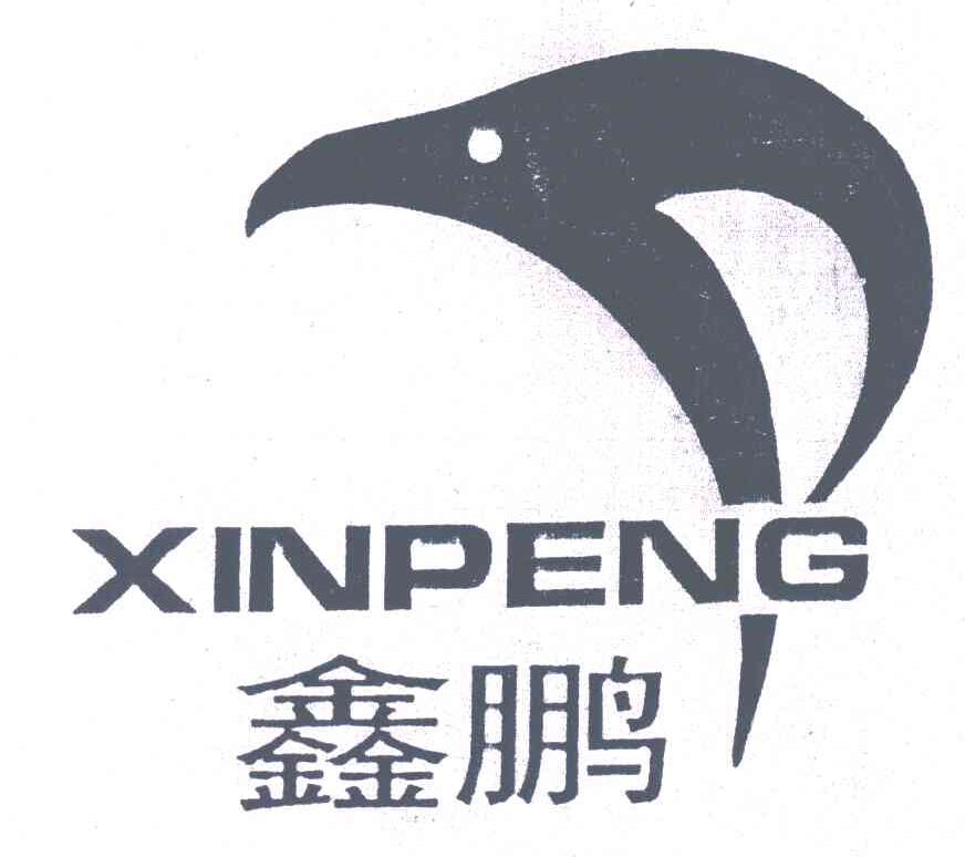 鑫鹏