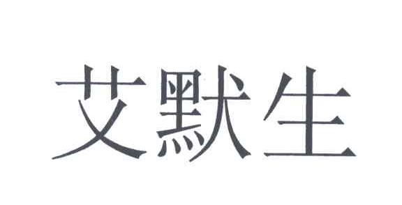艾默生