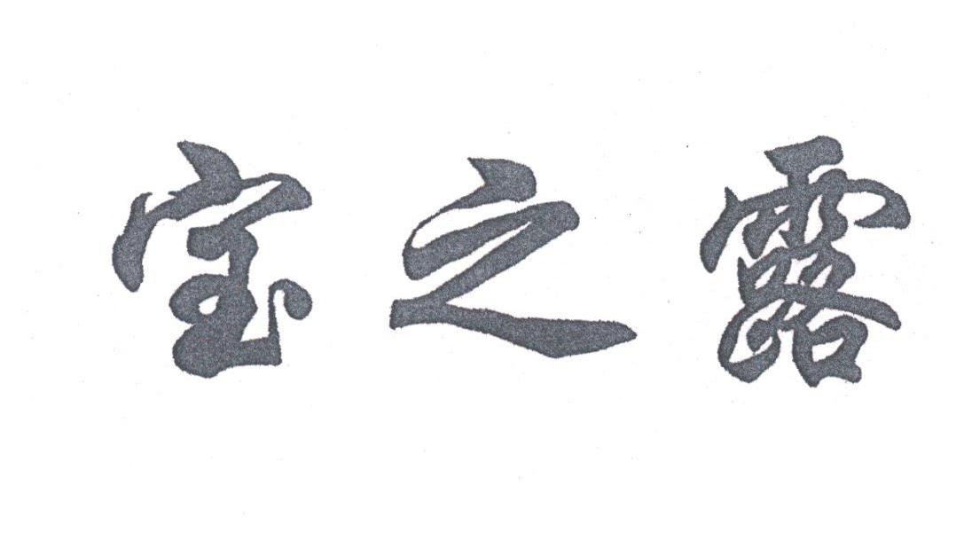 宝之露