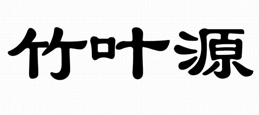 竹叶源