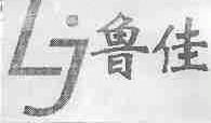 鲁佳