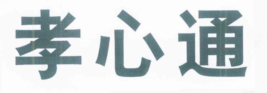 孝心通