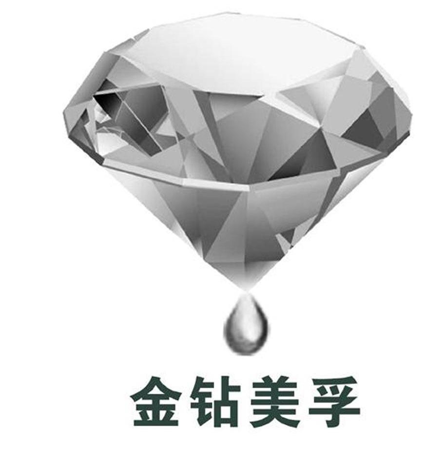 金钻美孚