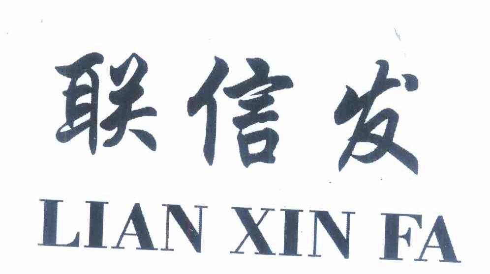 联信发