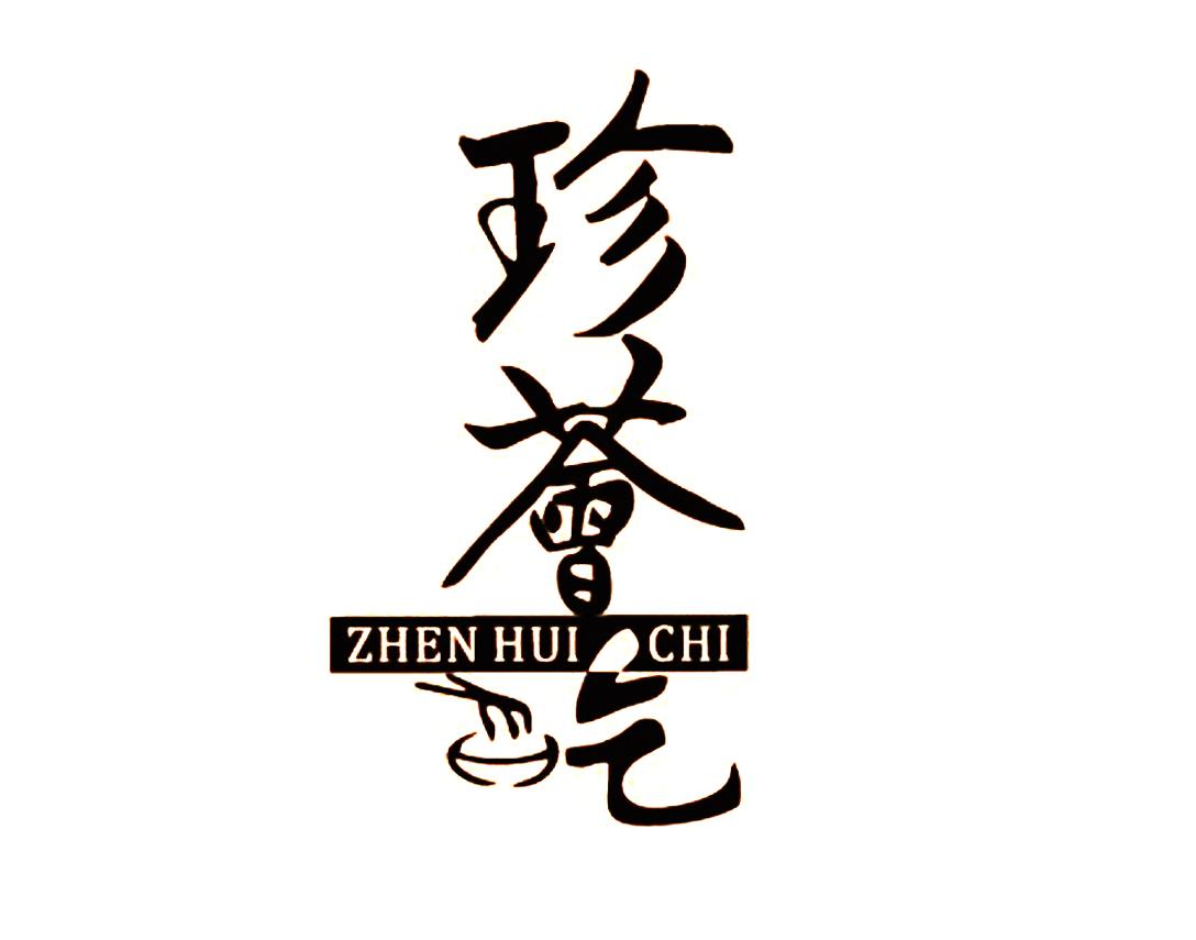 珍荟吃
