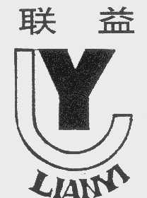 联益