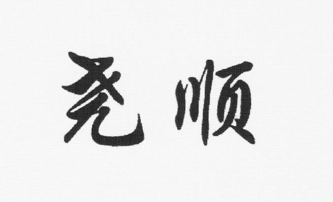尧顺