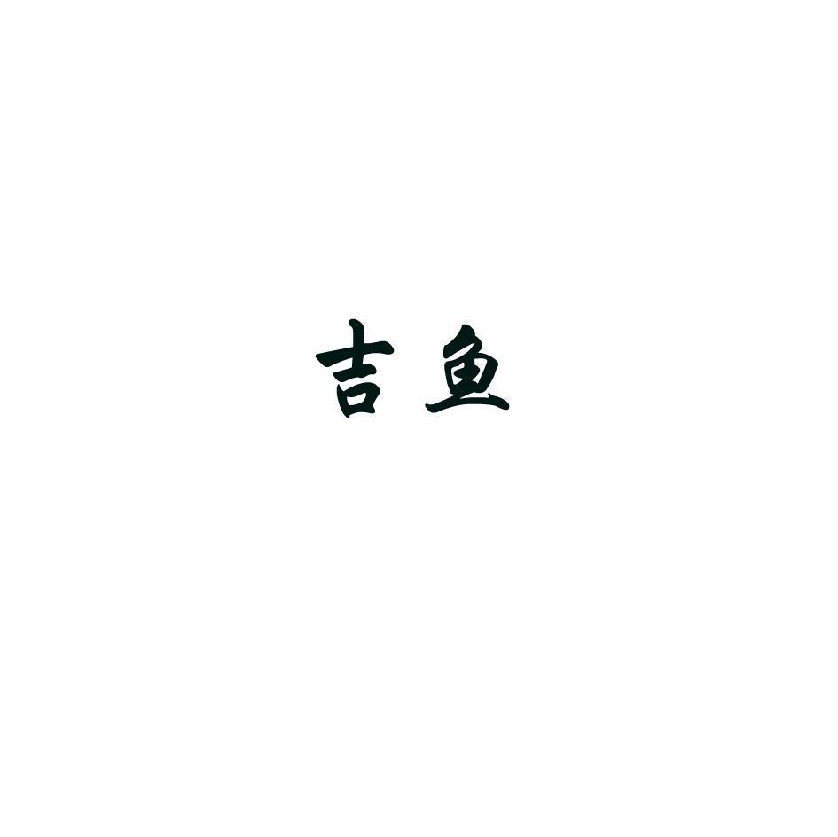 吉鱼