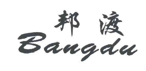 邦渡
