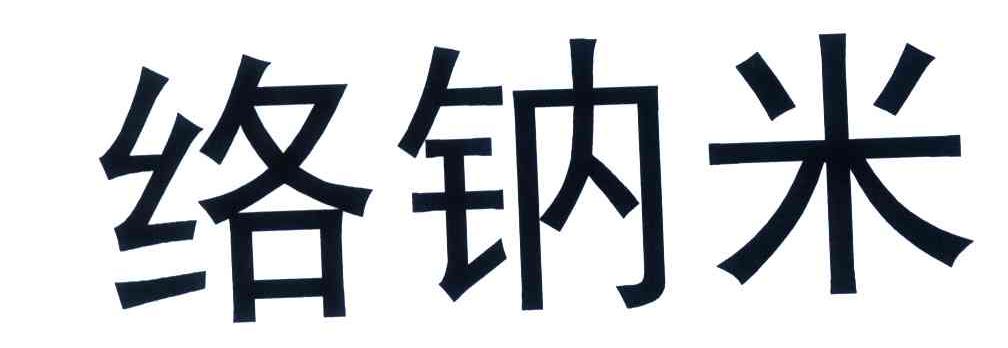 络钠米