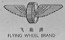 飞轮    FLYING WHELL