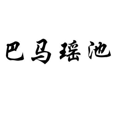 巴马瑶池