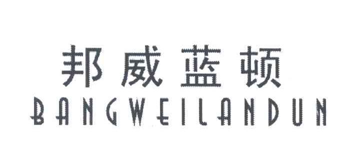 邦威蓝顿