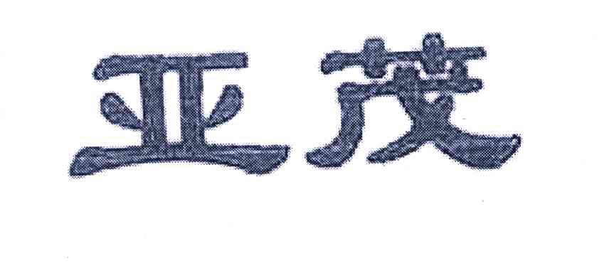 亚茂