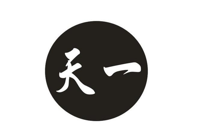 天一
