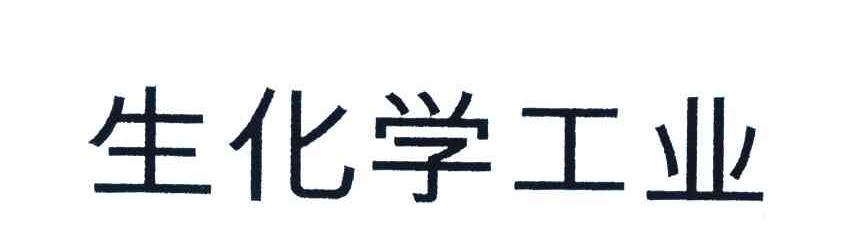 生化学工业