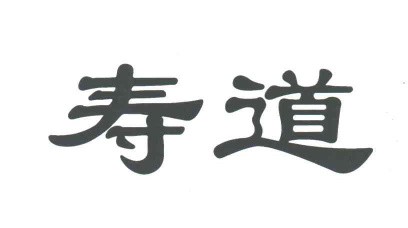 寿道