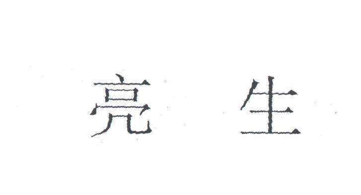亮生