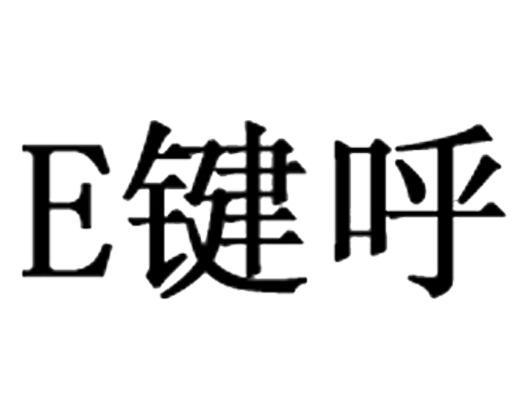 E键呼