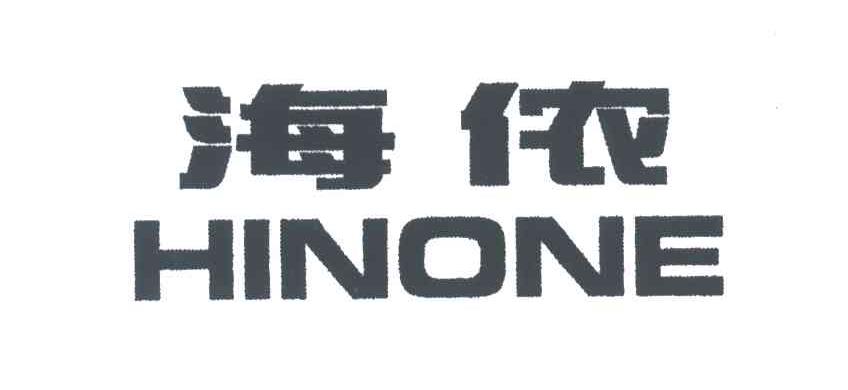 海侬;HINONE