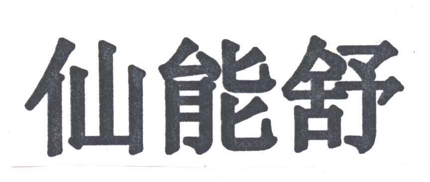 仙能舒