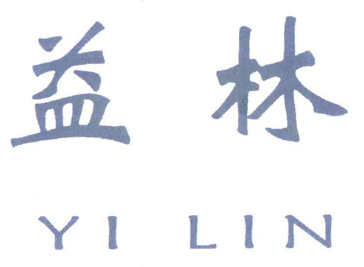 益林