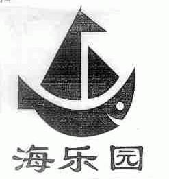 海乐园