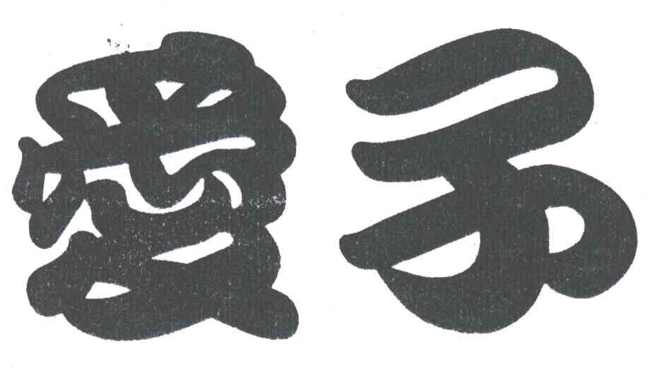 爱子
