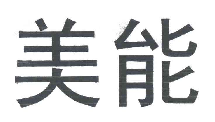 美能