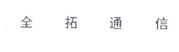 全拓