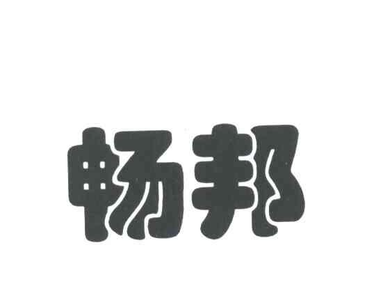 畅邦