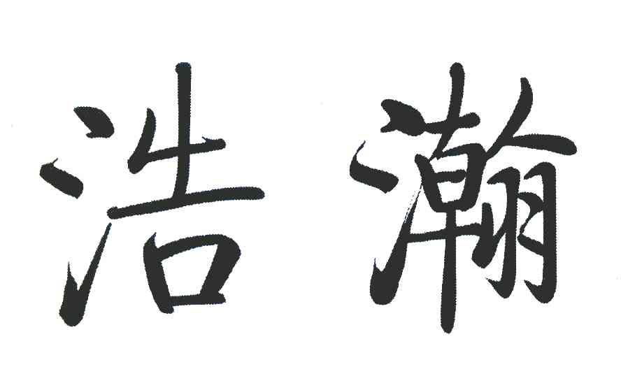 浩瀚