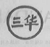 三华