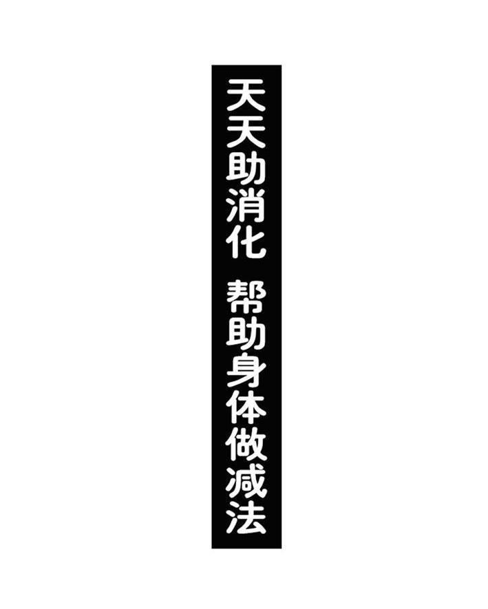 天天助消化 帮助身体做减法
