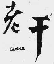 老干