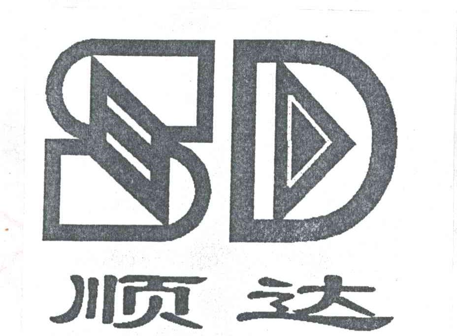 顺达