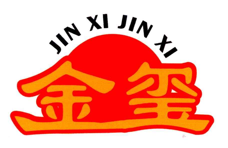金玺