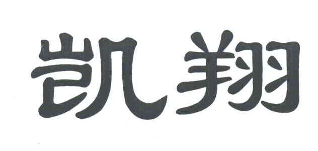 凯翔